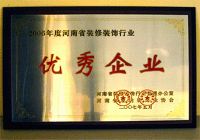 2006年优秀企业