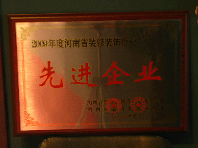 2009先进企业