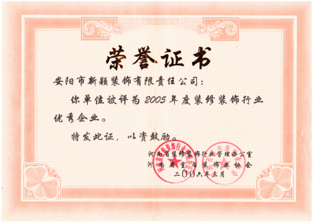 2005年优秀装修企业