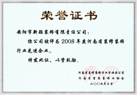 2008年度装修行业先进企业