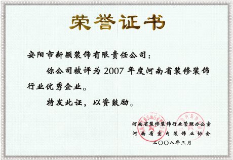 2007年度装修行业优秀企业