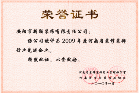 2009年度装修行业先进企业