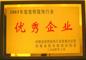 2003年优秀企业