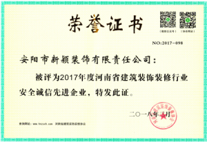 2017年度装修行业安全诚信先进企业